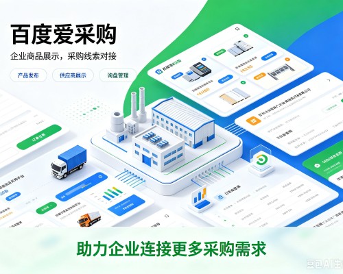 阜新百度爱采购